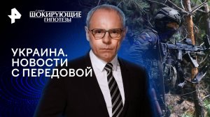 Украина. Новости с передовой  — Самые шокирующие гипотезы (19.03.2024)