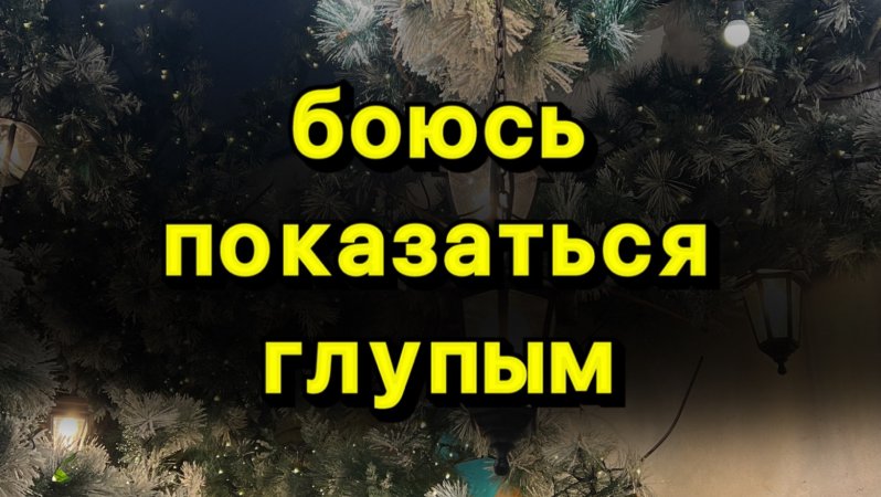 Боюсь показаться глупым
Пиши + если так думаешь
Тг канал https://t.me/ukhnovich