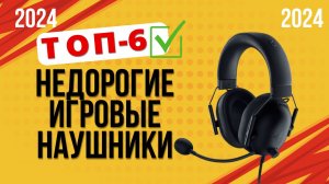 ТОП—6. 🎧Лучшие недорогие игровые наушники до 5000 руб. Рейтинг 2024. Какие бюджетные лучше выбрать