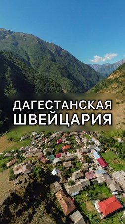 Доехали до Швейцарии в Дагестане! ⛰️