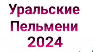 Новости про участников Уральские пельмени 13.12.2024. Уральские пельмени выпуск от 13.12.2024