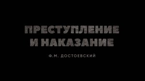 «Преступление и наказание» #буктрейлер