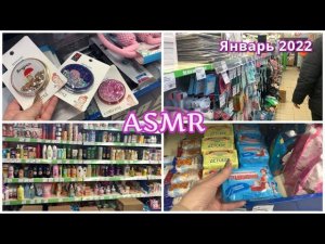 ASMR/ФИКС ПРАЙС РАСКЛАДЫВАЮ ТОВАРЫ В МАГАЗИНЕ/КОСМЕТИКА МЫЛО Канцелярия Еда/МУРАШКИ % ЯНВАРЬ 2022