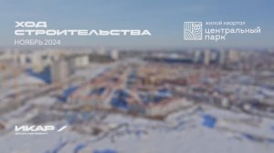 ЖК Центральный Парк. Отчет о ходе строительства за ноябрь 2024