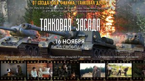 Премьера фильма "Танковая засада" от 16.11.2023 г. Кинотеатр "Люмьер".