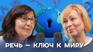 Заговори, чтобы я тебя увидел! — как формируется наша речь?