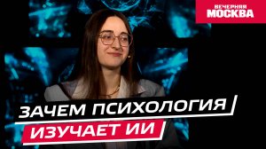 Зачем психологи изучают ИИ? // Научпост