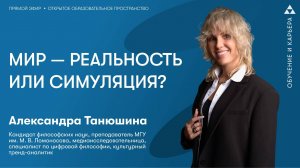 Мир — реальность или симуляция?