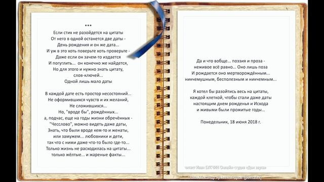 Если стих не разойдется на цитаты читает Иван БУКЧИН Онлайн-студия «Дом звука»