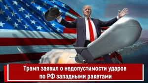 Трамп заявил о недопустимости ударов по РФ западными ракетами