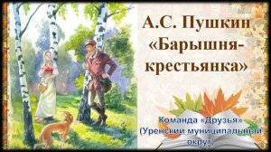 Барышня-крестьянка _Команда ДРУЗЬЯ_Уренский округ_Карповская СОШ