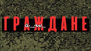 аНДРЕЙ жАБИН - Граждане (Альтернативная версия)