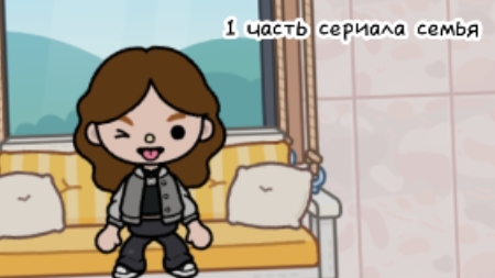 1 часть сериала семья