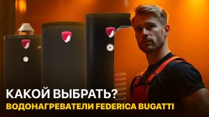 Ассортимент водонагревателей бренда Federica Bugatti #водонагреватель #бойлер #ФедерикаБугатти