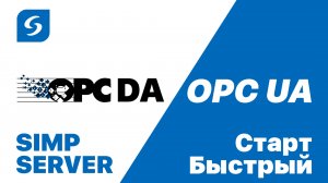 SIMP OPC Server. Конвертер OPC DA → OPC UA