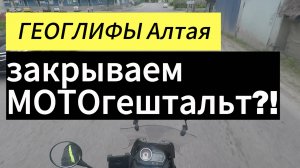 Закрыть МотоГештальт или Геоглифы Алтайского края
