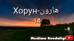 Quronda ismi zikr qilingan Payg'ambarlar-Куронда исми зикр килинган пайгамбарлар!