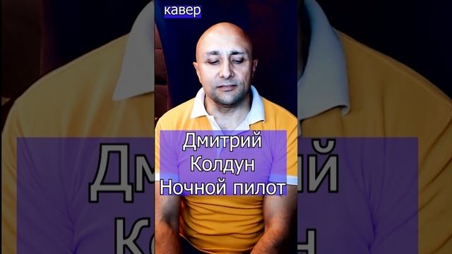 Дмитрий Колдун Ночной пилот Клондайс кавер из архива