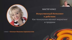 Запись мастер-класса о платформе Skill Network AI и  использовании ИИ в бизнесе