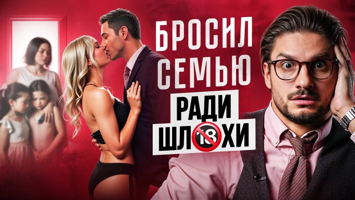 Бросил прекрасную ЖЕНУ с 2 детьми ради ПРОСТИТУТКИ