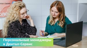 Кто такой персональный менеджер Дентал-Сервис, и как он помогает пациентам?