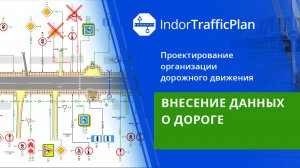 IndorTrafficPlan: Внесение данных о дороге. Урок 5