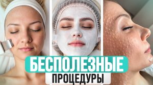 3 популярных процедур, которые вас РАЗОЧАРУЮТ! / Стоит ли верить домашним рецептам красоты?