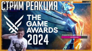 The Game Awards 2024 / ЛУЧШИЕ ИГРЫ 2024 + МНОГО НОВЫХ ИГРОВЫХ ТРЕЙЛЕРОВ / СТРИМ-РЕАКЦИЯ MERDOCK