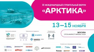 Итоги III Международного строительного форум «АРКТИКА» 13-15 ноября 2024 года, Москва