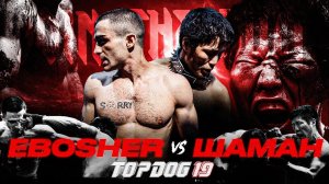 Шаман - EBOSHER | Бой Вечера | Зал Славы Top Dog | TOP DOG 19