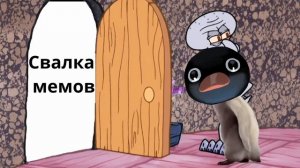 пингвин нот нот прощай