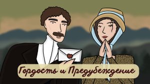 Гордость и предубеждение 🌸 Джейн Остин 🌿 краткое содержание