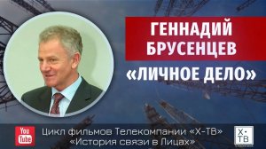 ИСТОРИЯ СВЯЗИ В ЛИЦАХ: ГЕННАДИЙ БРУСЕНЦЕВ «ЛИЧНОЕ ДЕЛО», 2012г.