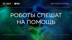 «Теория всего. Люди»: Роботы спешат на помощь