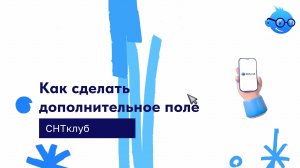 Создание дополнительного поля в разделе Люди на сервисе СНТ Клуб