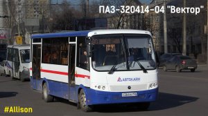 ПАЗ-320414-04 "Вектор" (ЯМЗ 53423 & Allison S2100)