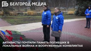 В Белгороде активисты почтили память погибших в локальных войнах и вооруженных конфликтах