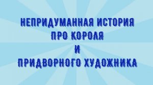 "Непридуманная история про короля и придворного художника"
(творчество Джузеппе Арчимбольдо)