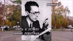 ГОЛОС ЭПОХИ. ДИКТОР ЛЕВИТАН. Выпуск 2. ПУТЬ К УСПЕХУ