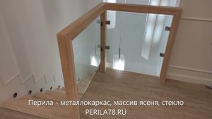 Перила - массив ясеня, стекло, металлокаркас.