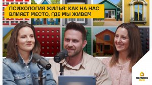 Подкаст «Дом для жизни». Психология жилья: как на нас влияет место, где мы живем. Выпуск 7, сезон 2