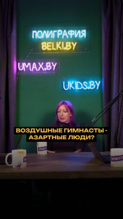 Воздушные гимнасты - азартные люди?