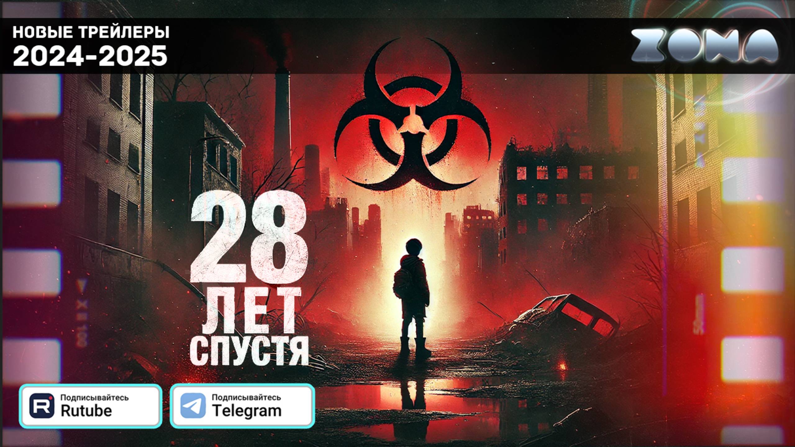 28 лет спустя — Дублированный трейлер 2025 (ZONA) смотреть онлайн