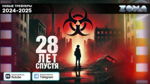 28 лет спустя — Дублированный трейлер 2025 (ZONA)