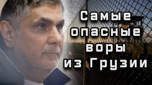 ИХ боялись все! Самые жестокие и опасные воры в законе из Грузии!