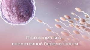 ⚡ Психосоматика внематочной беременности: причины и симптомы