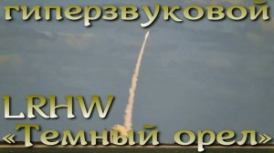 США успешно испытали гиперзвуковую ракету LRHW