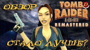 ЭТИ ИЗМЕНЕНИЯ ВНЕСЕНЫ В Tomb Raider I-III Remastered! Идеальная ИГРА?