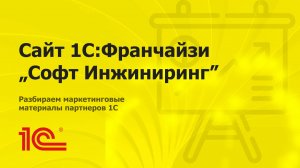 Разбираем сайт партнера 1С "Софт Инжиниринг"