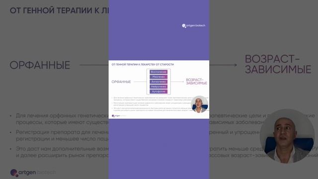 Артур Исаев, основатель Артген биотех: от терапии орфанных заболеваний к лекарству от старости смотреть онлайн